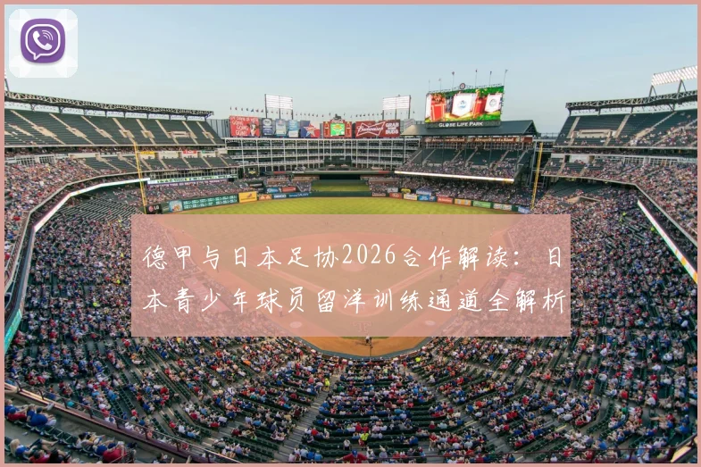 德甲与日本足协2026合作解读：日本青少年球员留洋训练通道全解析，附青训选拔与输送流程指南