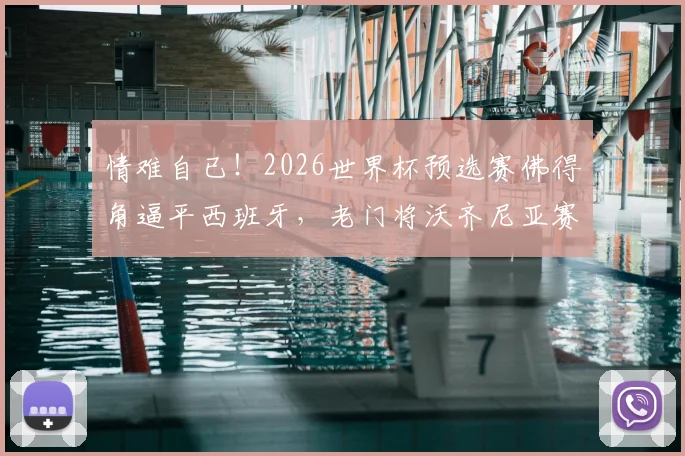 情难自已！2026世界杯预选赛佛得角逼平西班牙，老门将沃齐尼亚赛后落泪全记录