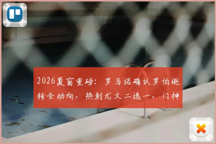 2026夏窗重磅：罗马诺确认罗伯逊转会动向，热刺尤文二选一，门神阿利松坚定留守利物浦原因解析
