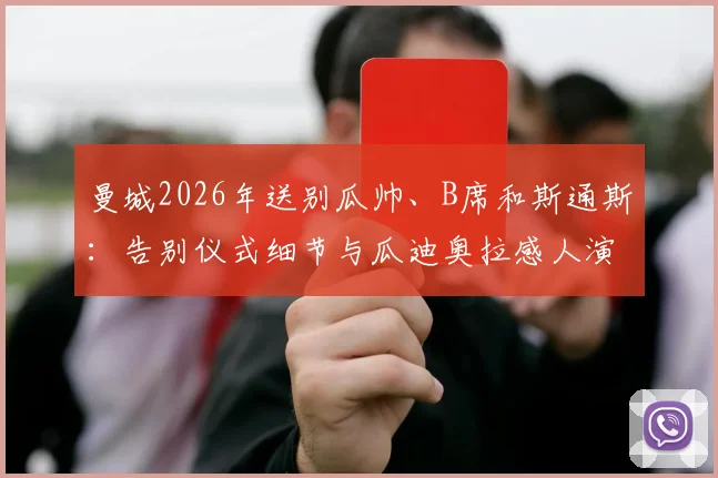曼城2026年送别瓜帅、B席和斯通斯：告别仪式细节与瓜迪奥拉感人演讲全文实录