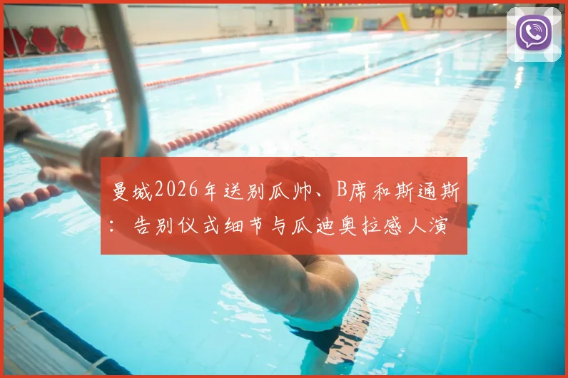 曼城2026年送别瓜帅、B席和斯通斯：告别仪式细节与瓜迪奥拉感人演讲全文实录